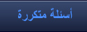 أسئلة متكررة