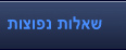 שאלות נפוצות