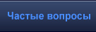 Частые вопросы