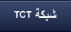 شبكة TCT