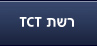 רשת TCT