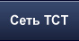 Сеть TCT