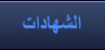 الشهادات
