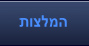 המלצות
