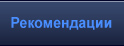 Рекомендации