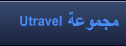 مجموعة Utravel