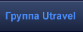 Группа Utravel