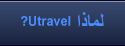 لماذا Utravel?